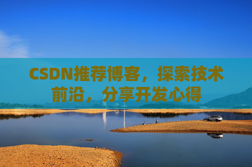 CSDN博客备份的重要性及其实现方法