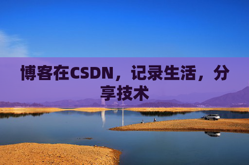 博客在CSDN，记录生活，分享技术