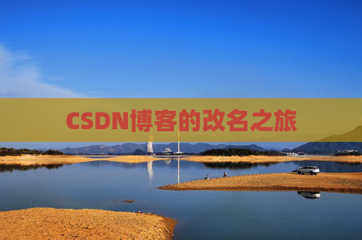 CSDN博客的改名之旅